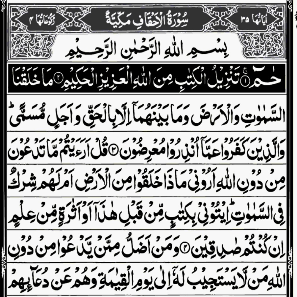 This is the image of Surah Al Ahqaf