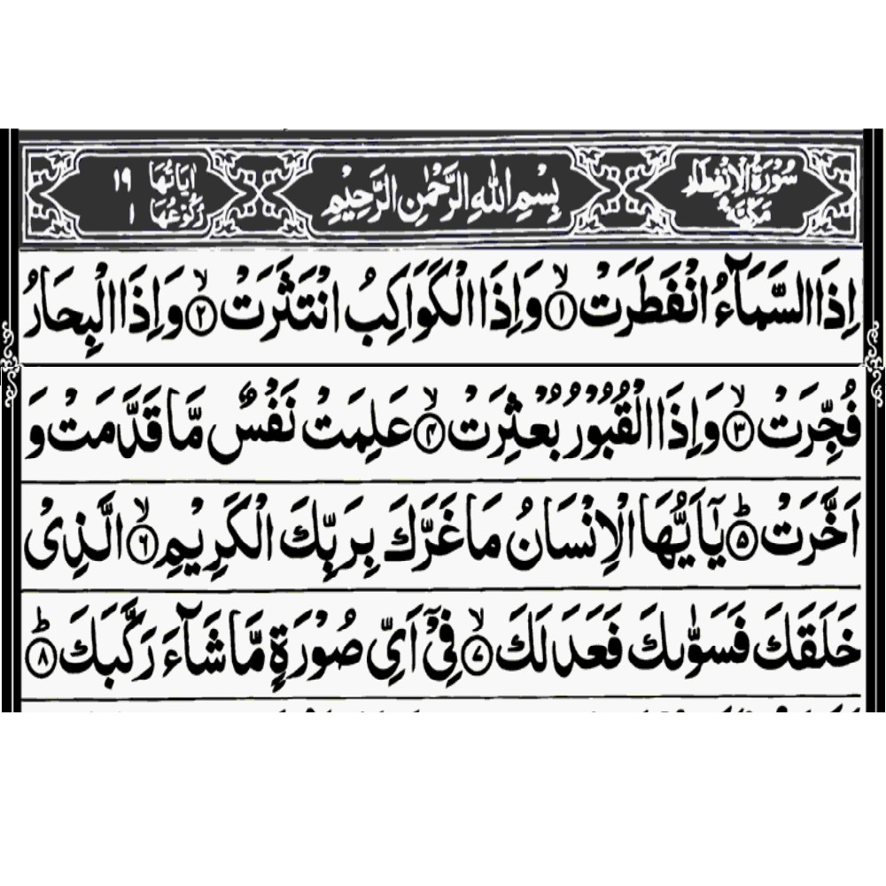 This is the image of Surah Al Infitar