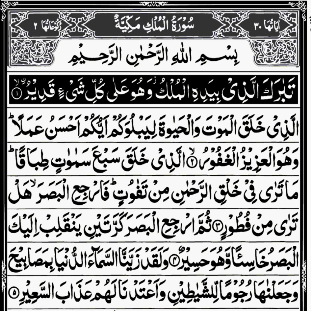 This is the image of Surah Al Mulk