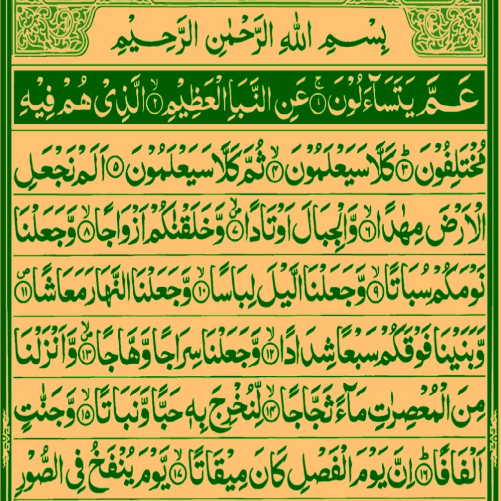 سورة النبأ (1-40)